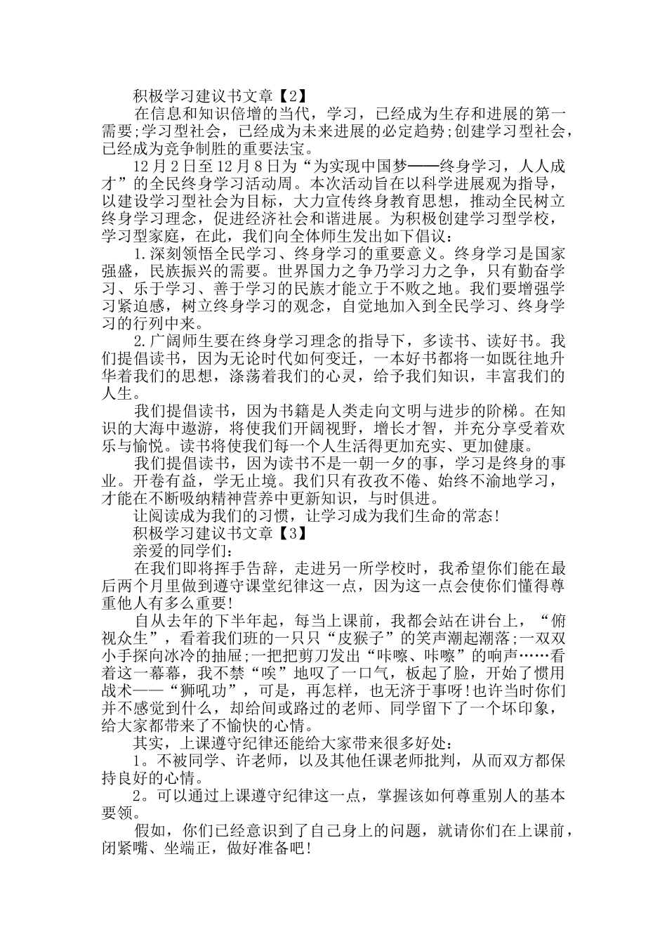 提倡学生积极学习建议书范本素材大全_第2页