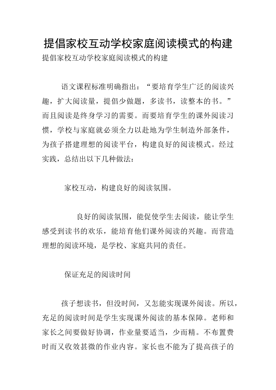 提倡家校互动学校家庭阅读模式的构建_第1页
