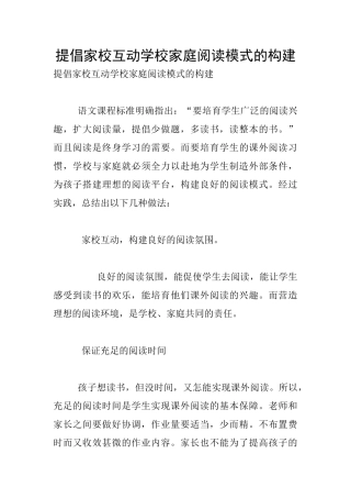提倡家校互动学校家庭阅读模式的构建