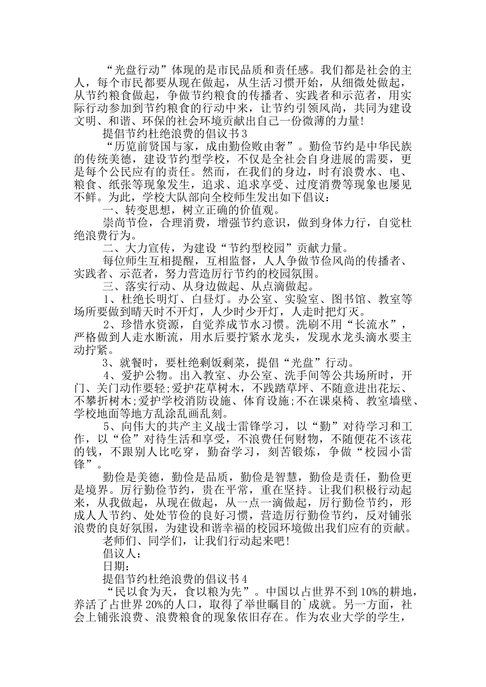 提倡节约杜绝浪费的倡议书大全_第2页