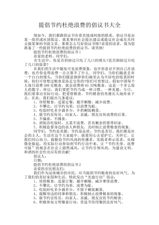 提倡节约杜绝浪费的倡议书大全