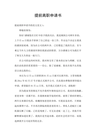 提前离职申请书