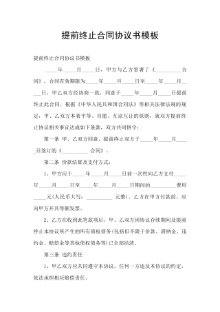 提前终止合同协议书模板