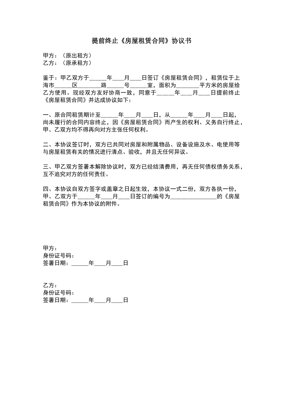 提前终止房屋租赁合同协议书_第1页