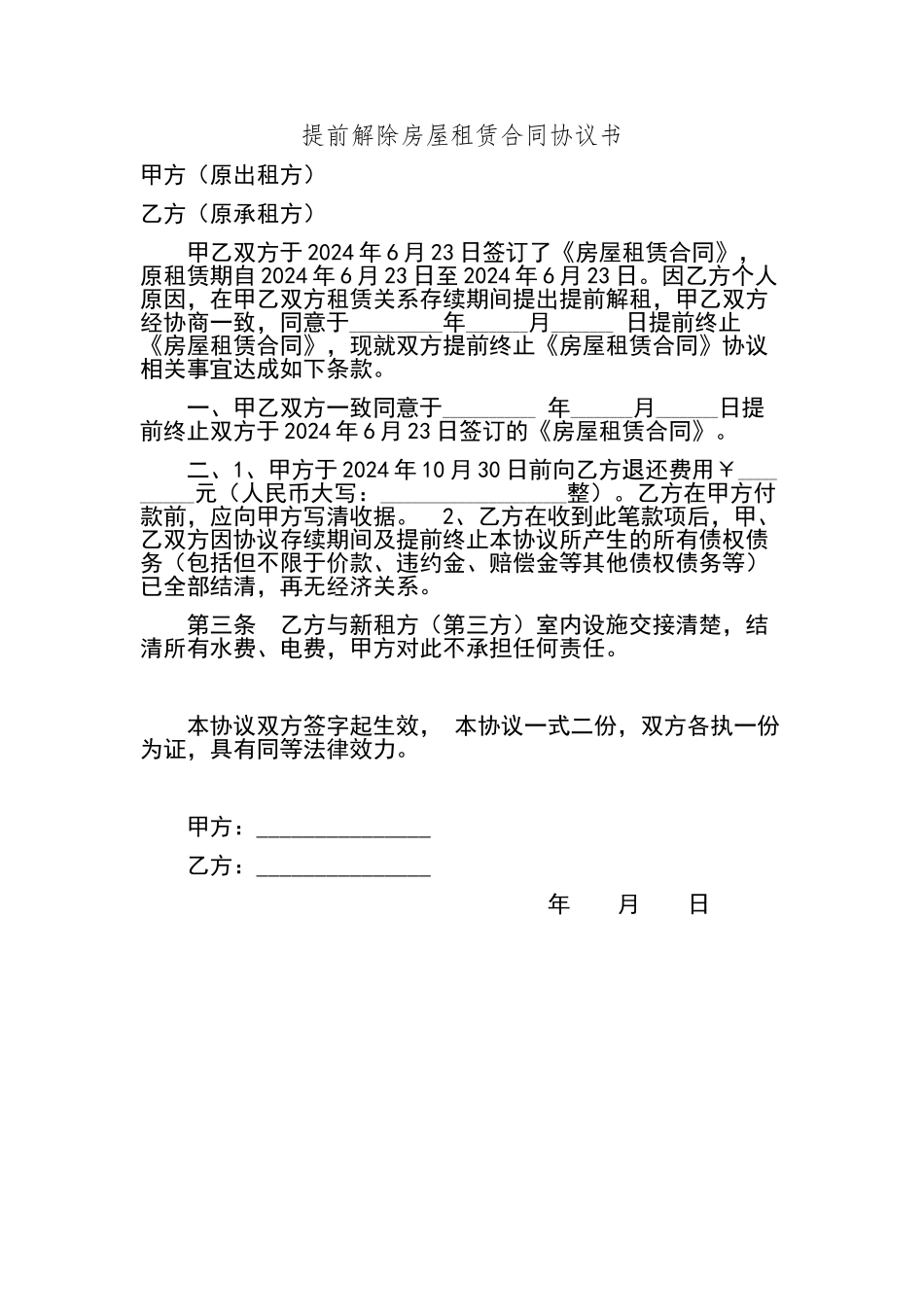 提前解除房屋租赁合同协议书_第1页