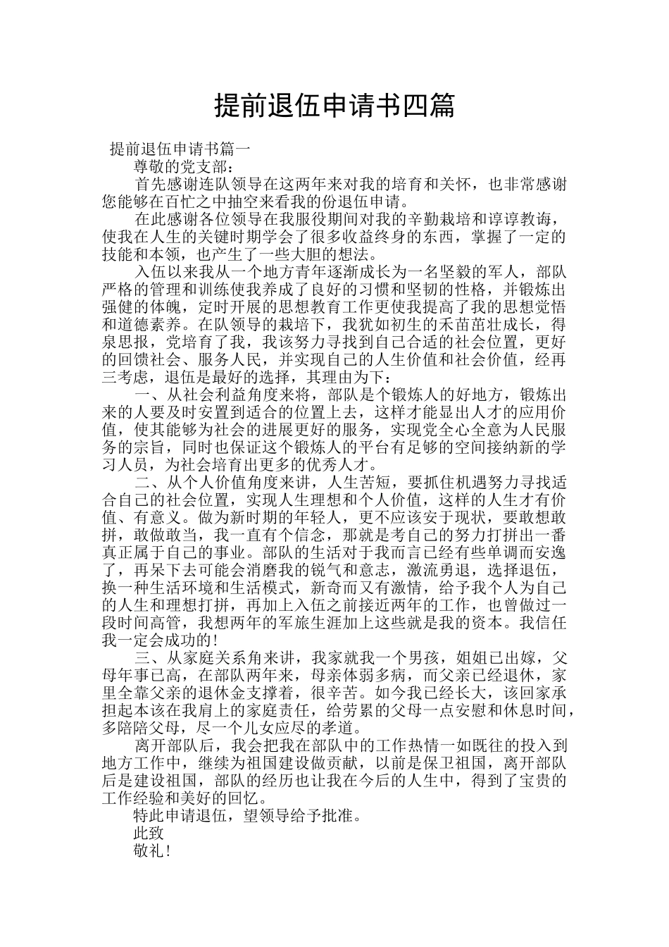 提前退伍申请书四篇_第1页