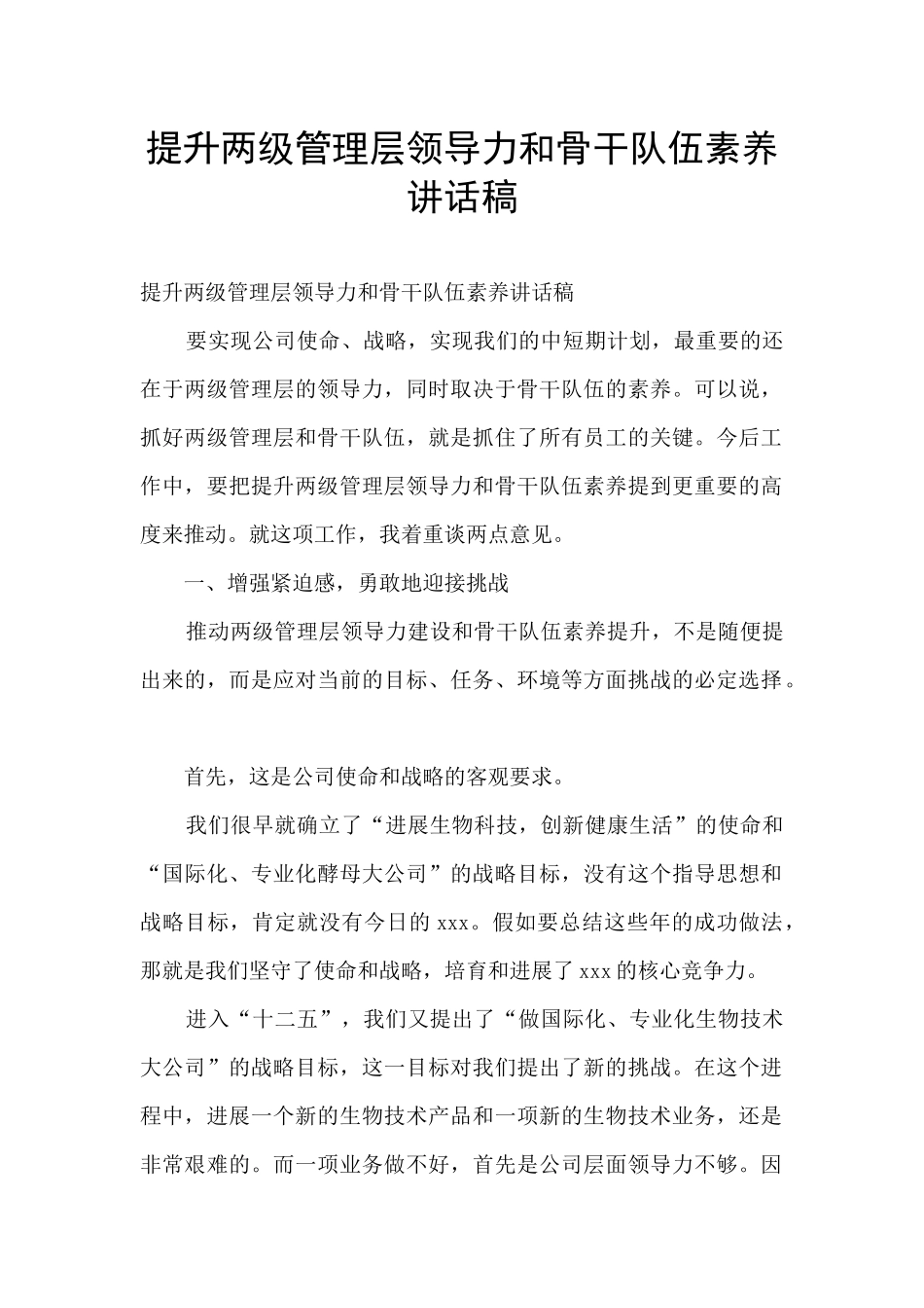 提升两级管理层领导力和骨干队伍素质讲话稿_第1页