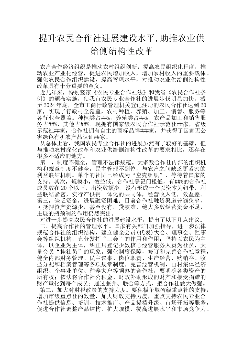 提升农民合作社发展建设水平_第1页