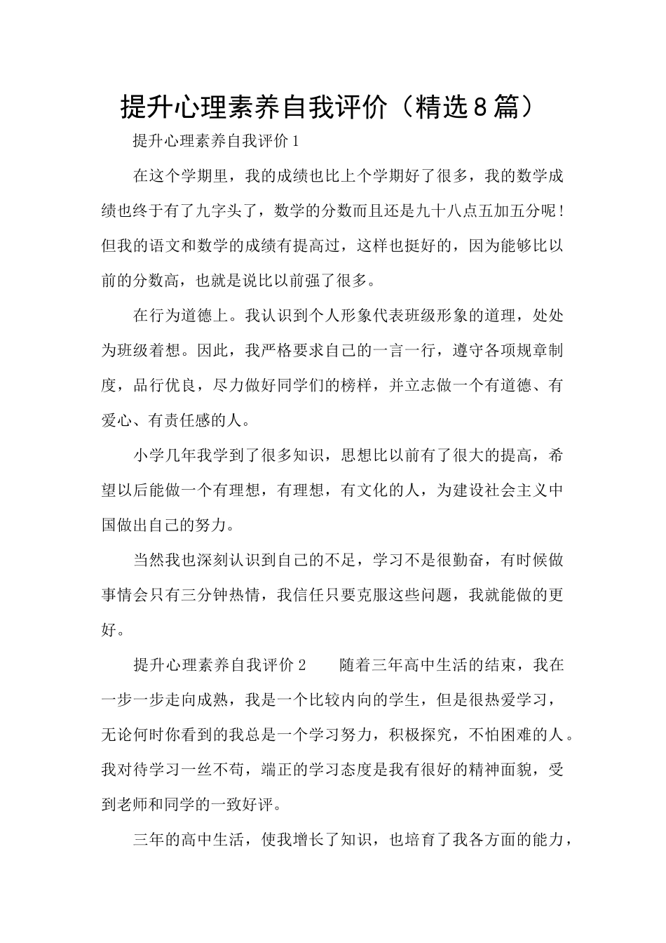 提升心理素质自我评价_第1页