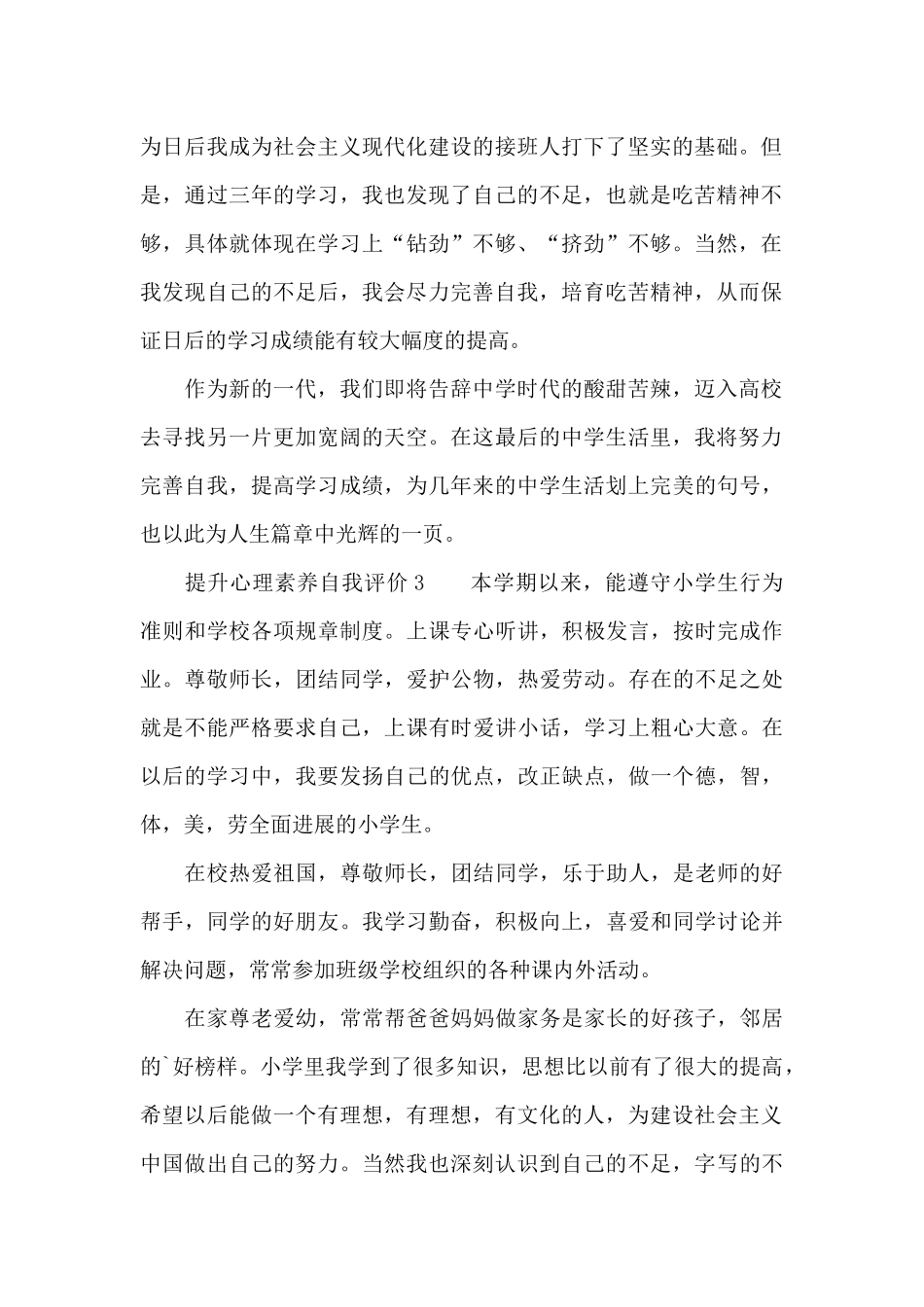 提升心理素质自我评价_第2页