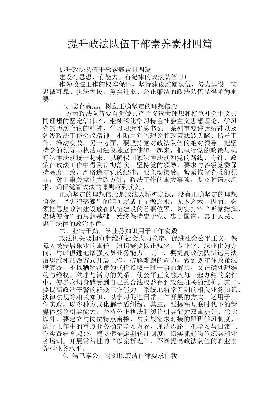 提升政法队伍干部素质素材四篇_第1页