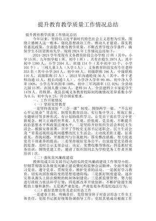 提升教育教学质量工作情况总结