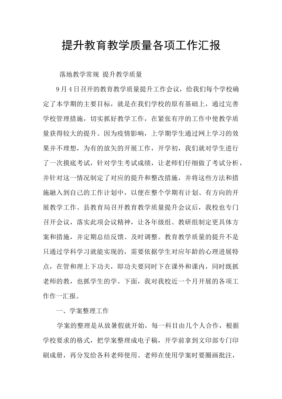 提升教育教学质量各项工作汇报_第1页