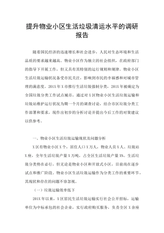 提升物业小区生活垃圾清运水平的调研报告