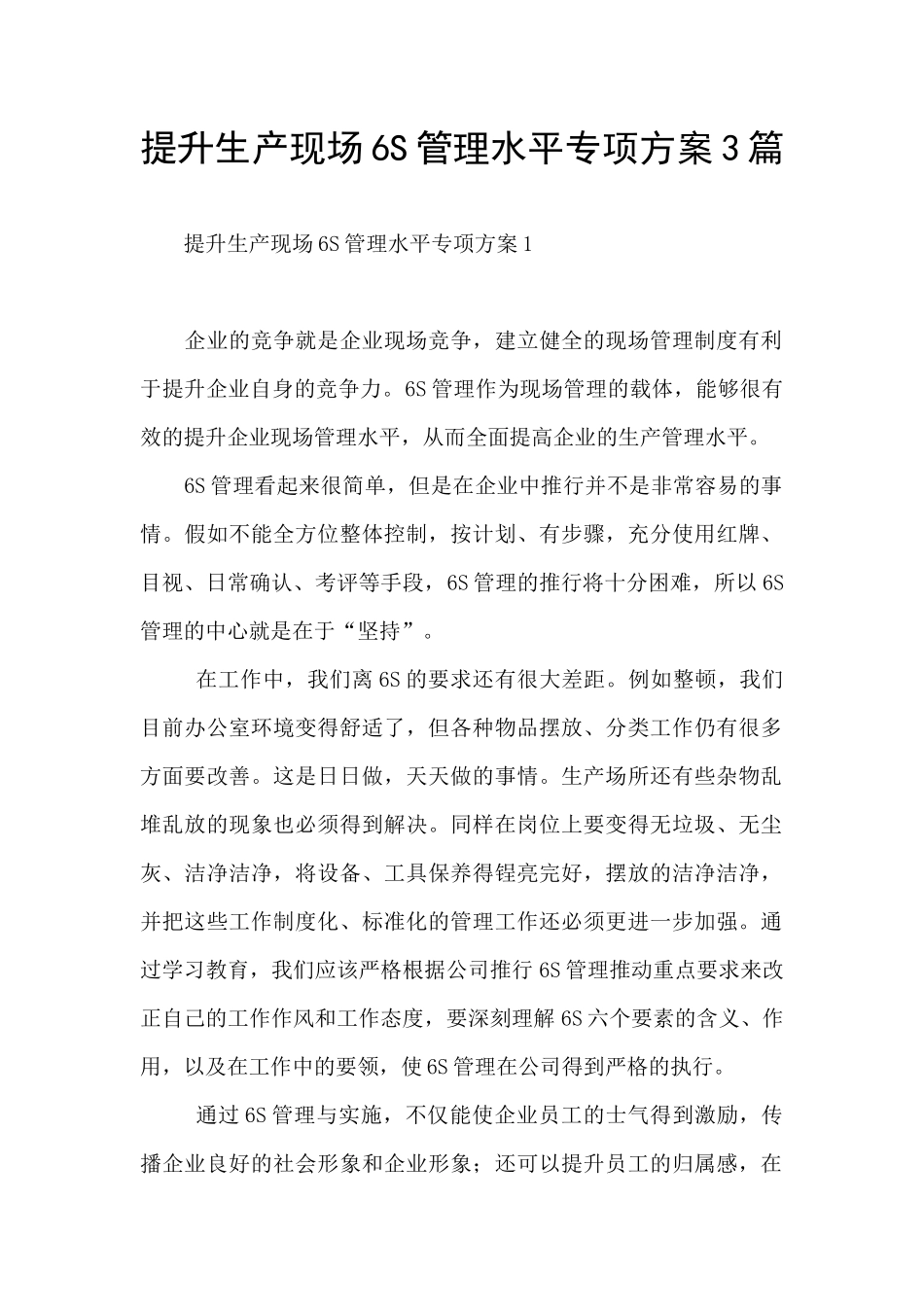 提升生产现场6S管理水平专项方案3篇_第1页