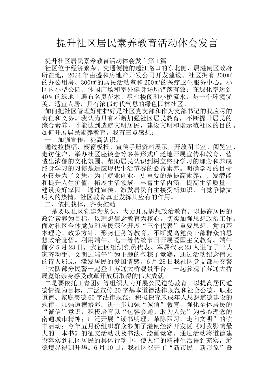 提升社区居民素质教育活动体会发言_第1页