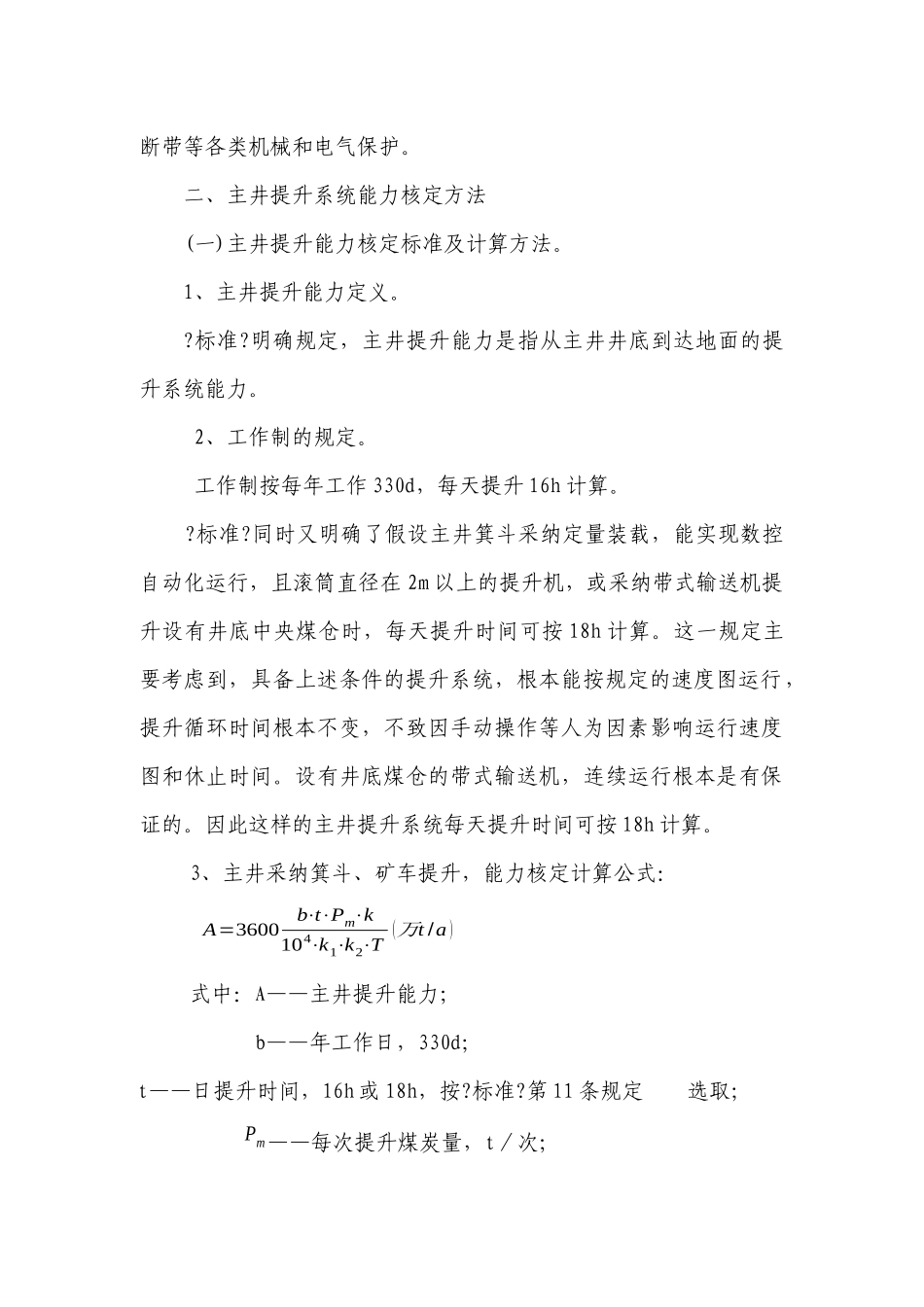 提升系统生产能力核定_第2页