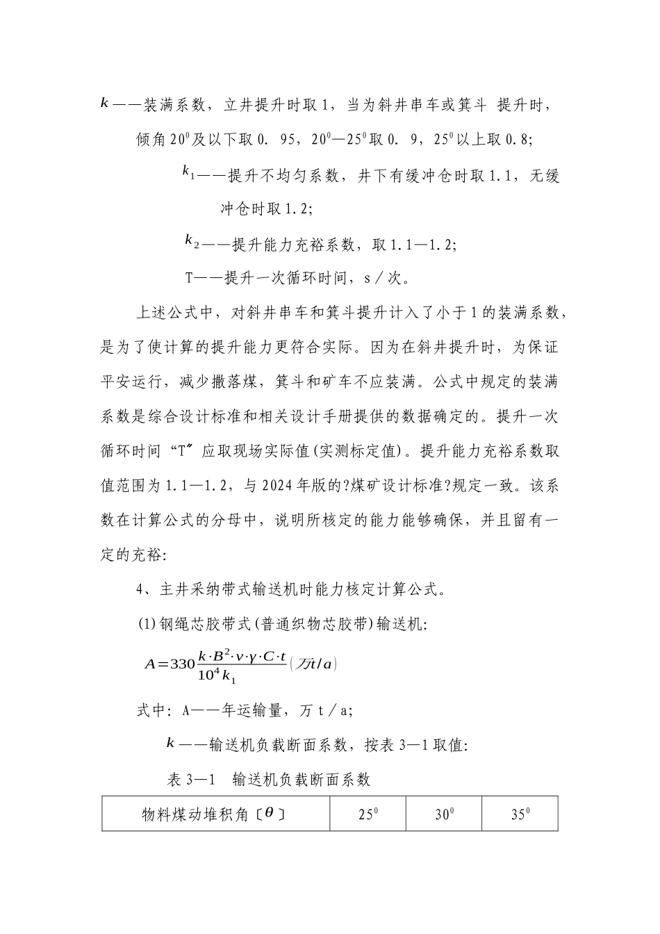 提升系统生产能力核定_第3页