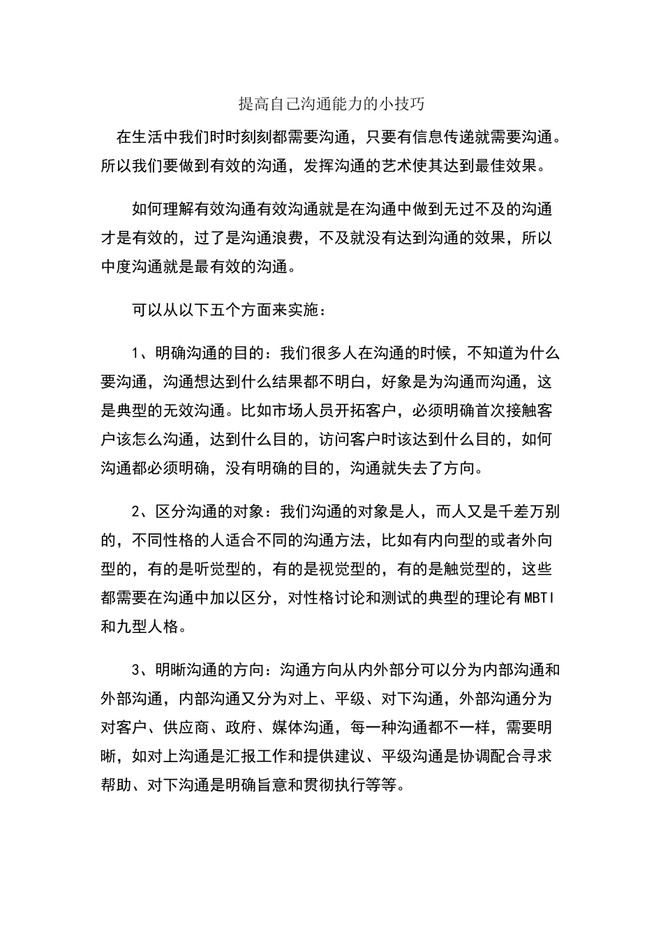 提升自己沟通能力的小技巧_第1页