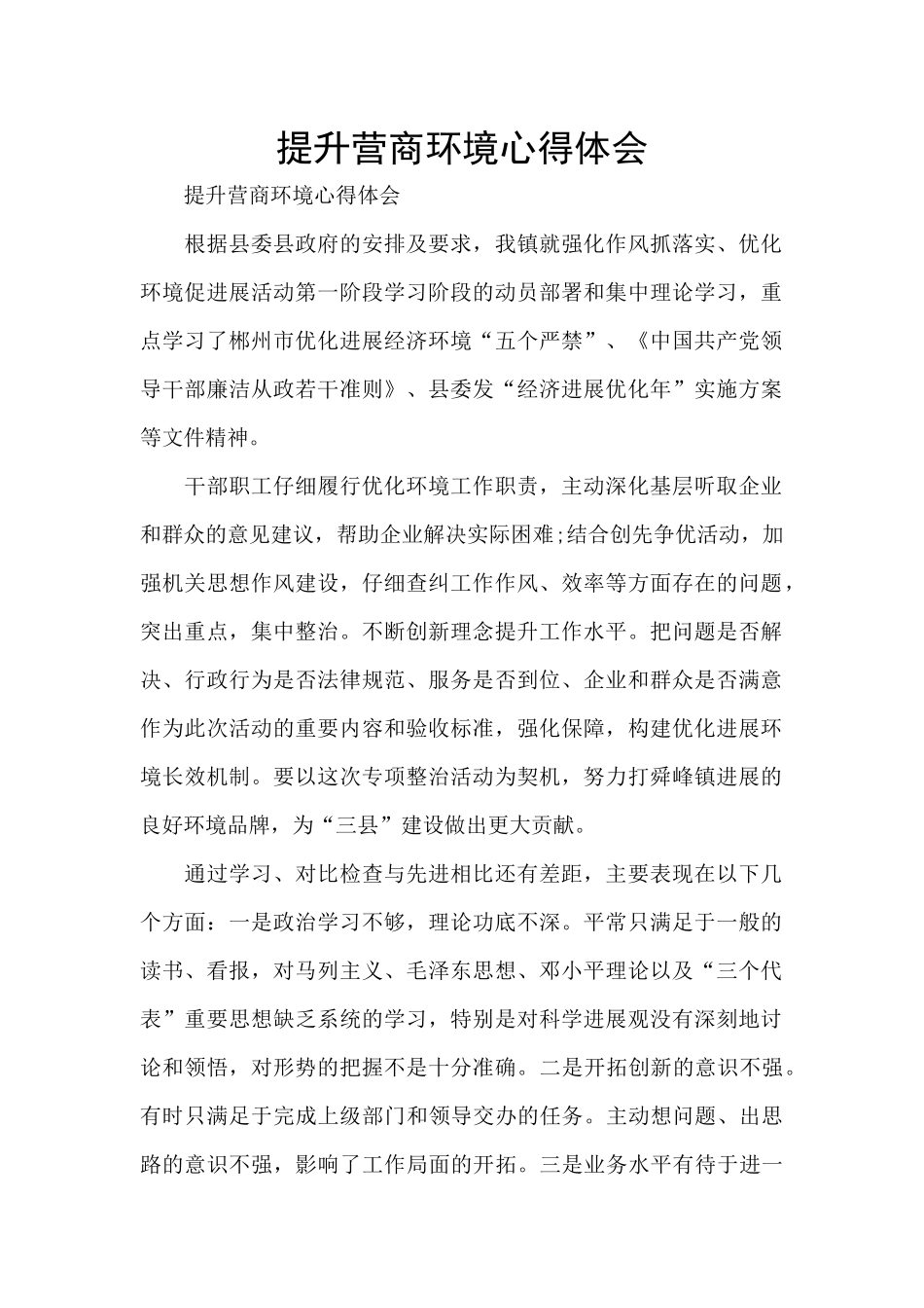 提升营商环境心得体会_第1页