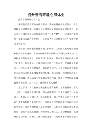 提升营商环境心得体会