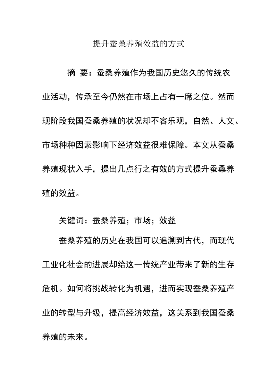 提升蚕桑养殖效益的方式_第1页