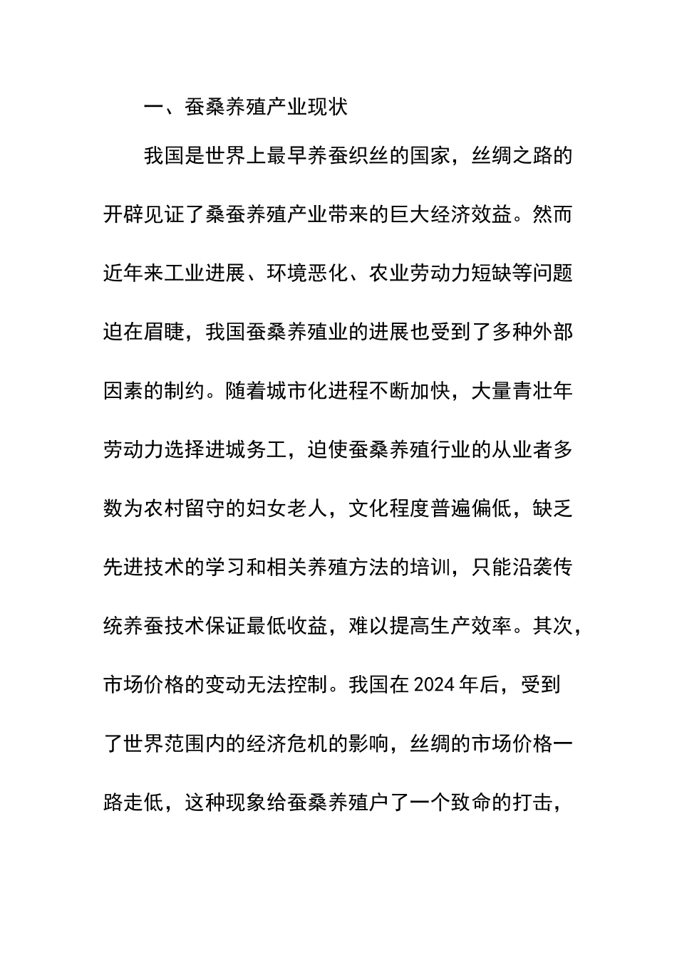 提升蚕桑养殖效益的方式_第2页
