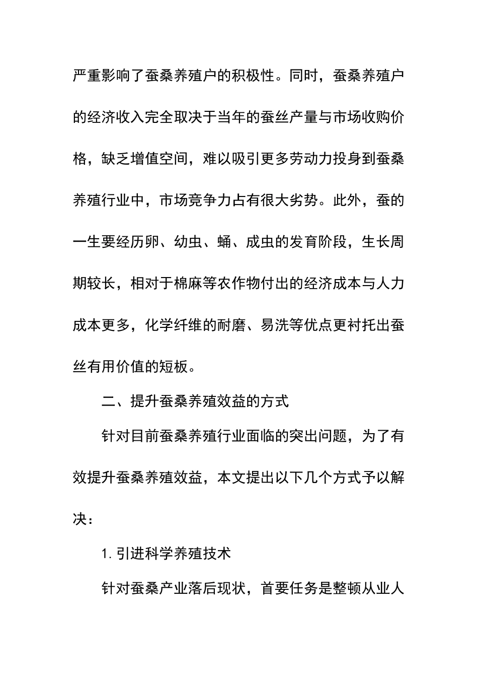 提升蚕桑养殖效益的方式_第3页