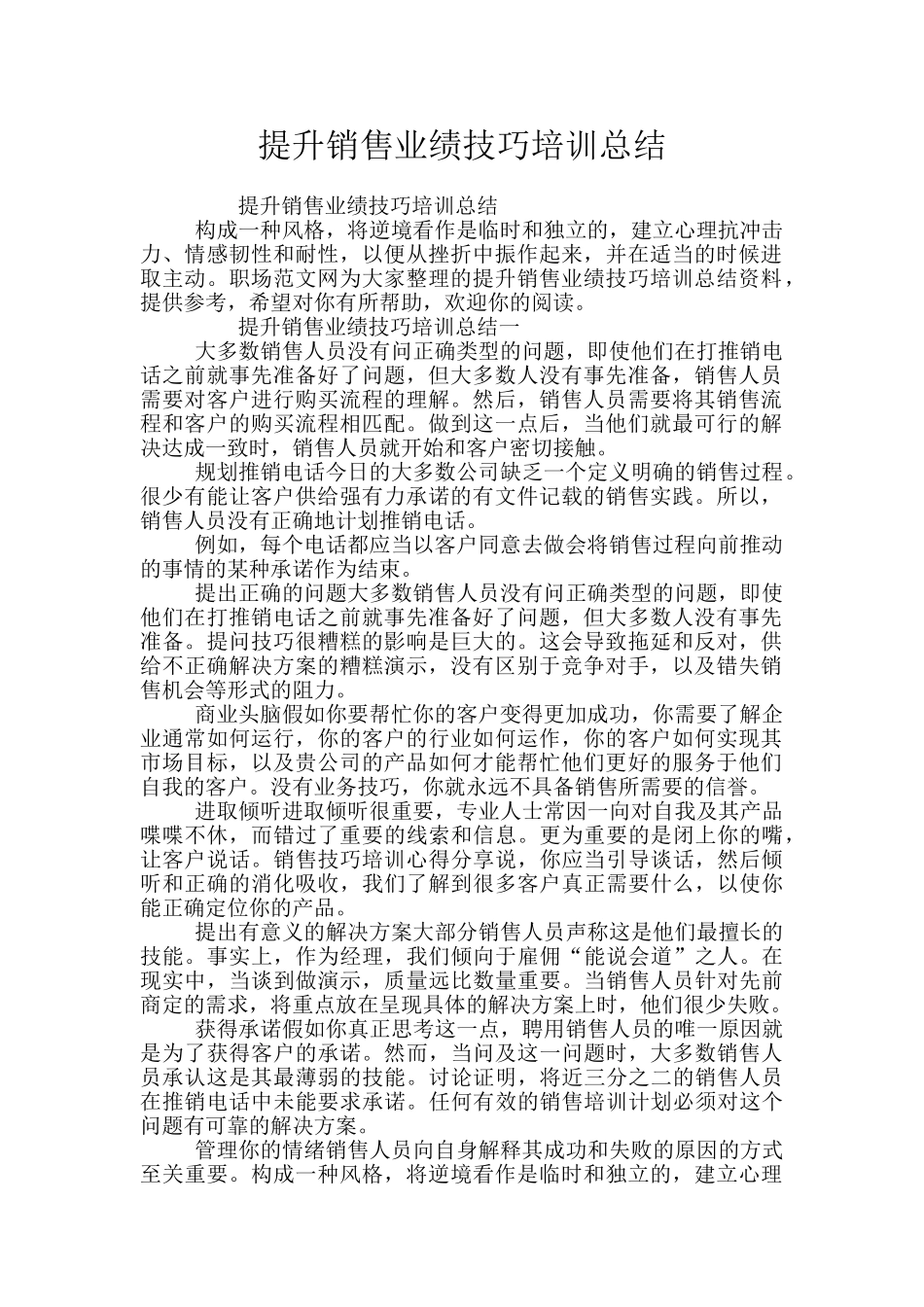 提升销售业绩技巧培训总结_第1页