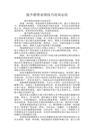 提升销售业绩技巧培训总结