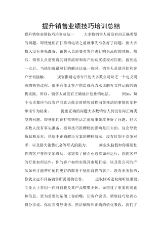 提升销售业绩技巧培训总结