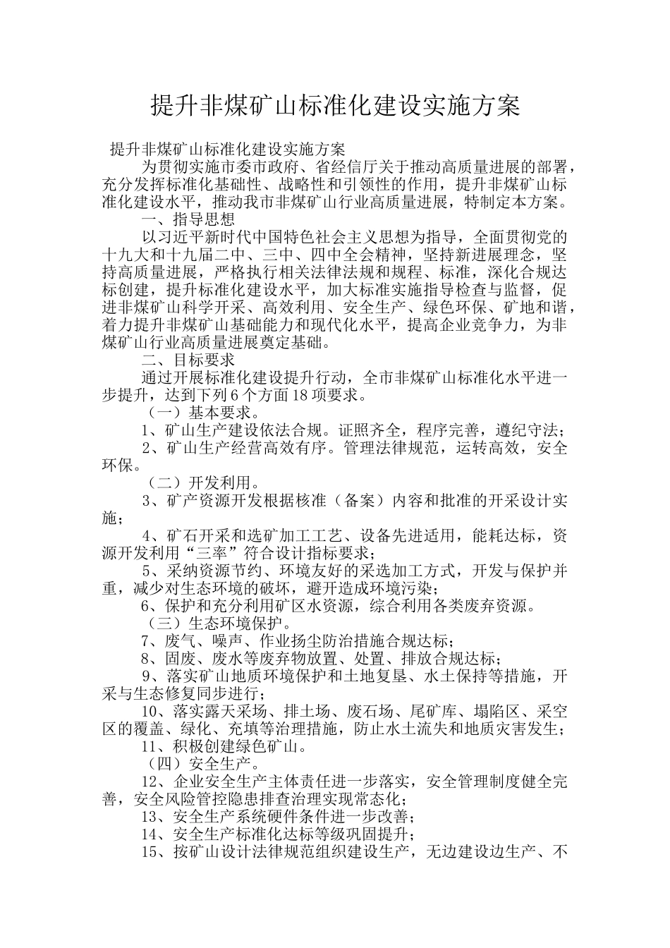 提升非煤矿山标准化建设实施方案_第1页