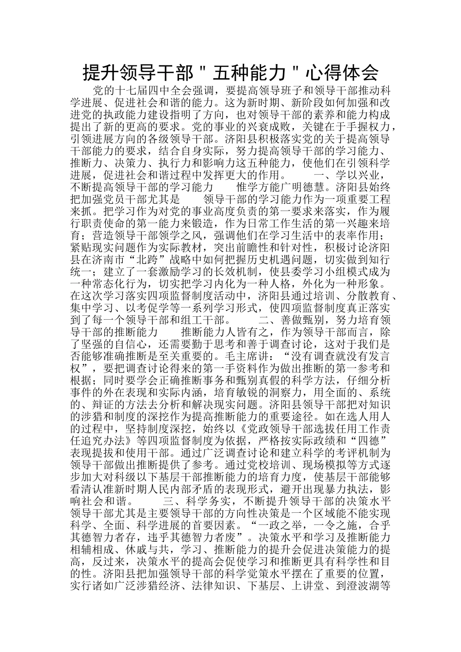提升领导干部＂五种能力＂心得体会_第1页