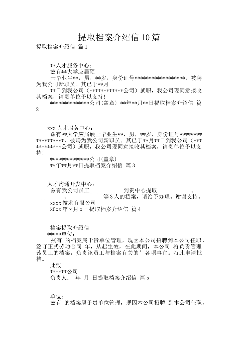 提取档案介绍信10篇_第1页