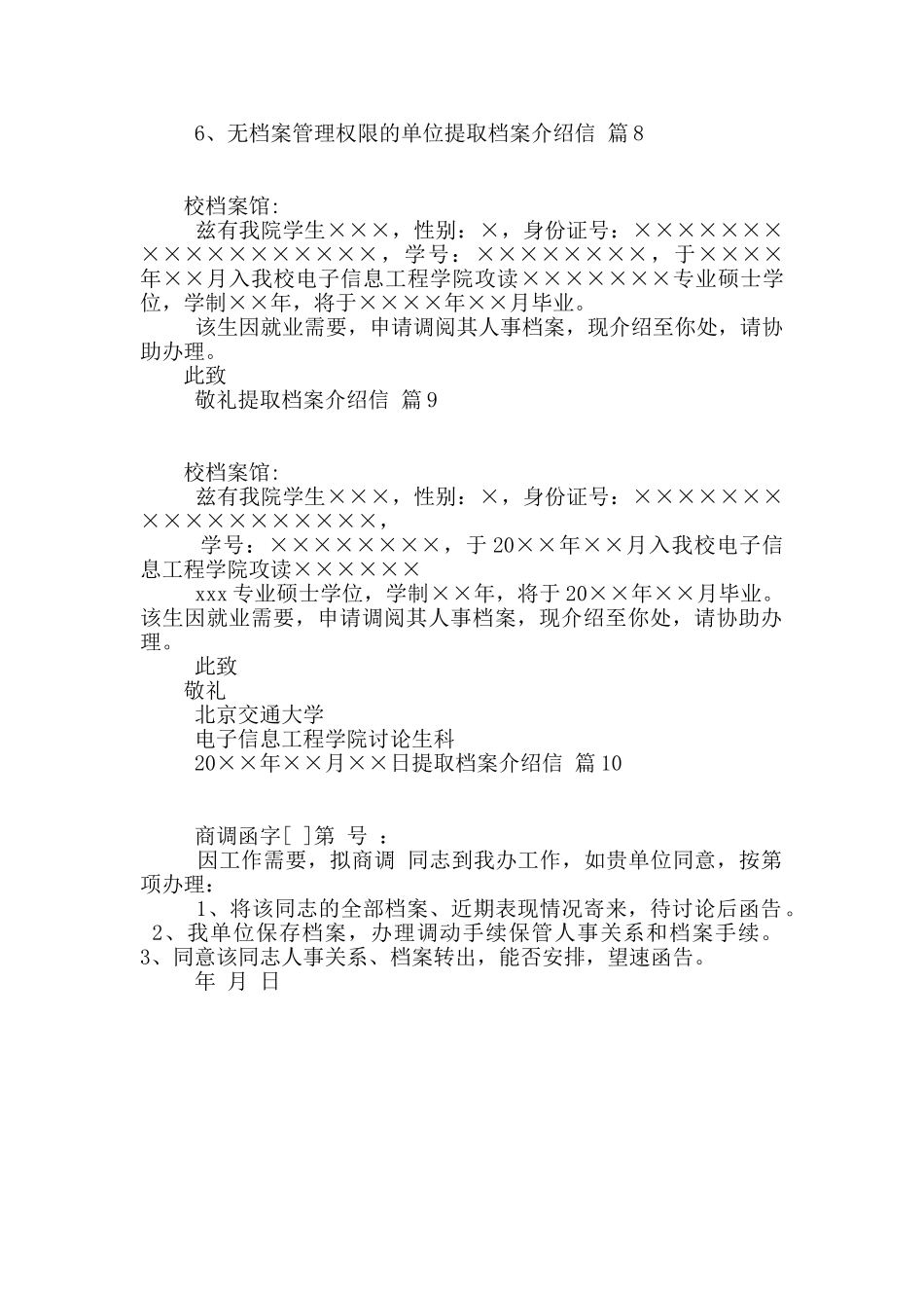 提取档案介绍信10篇_第3页