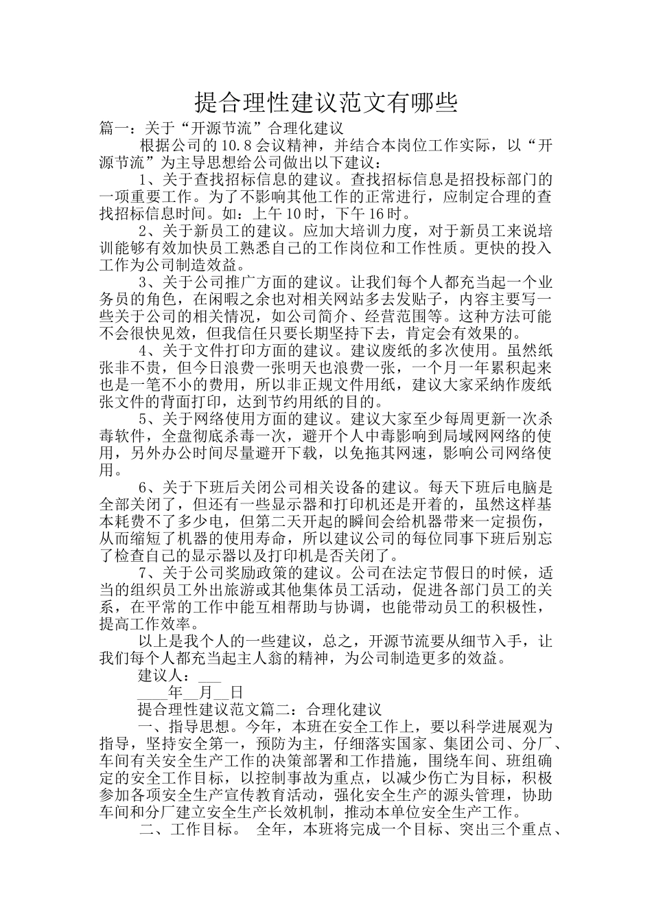 提合理性建议范文有哪些_第1页