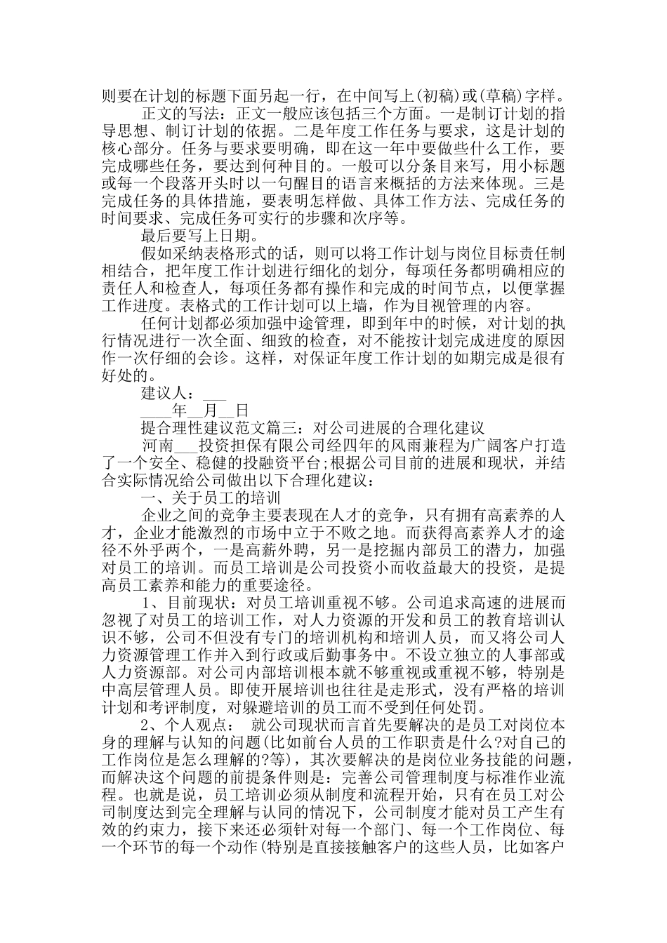 提合理性建议范文有哪些_第3页