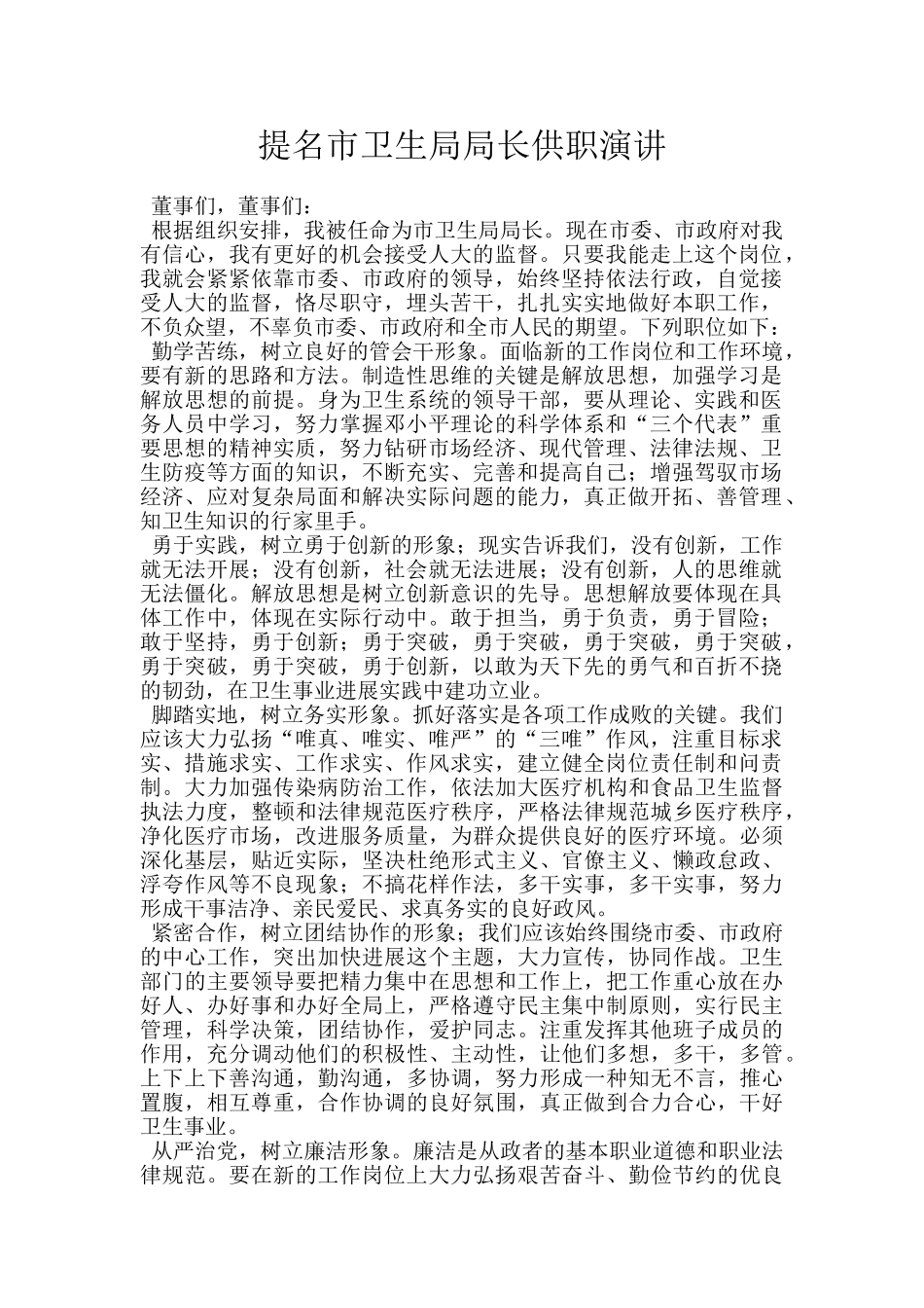 提名市卫生局局长供职演讲_第1页