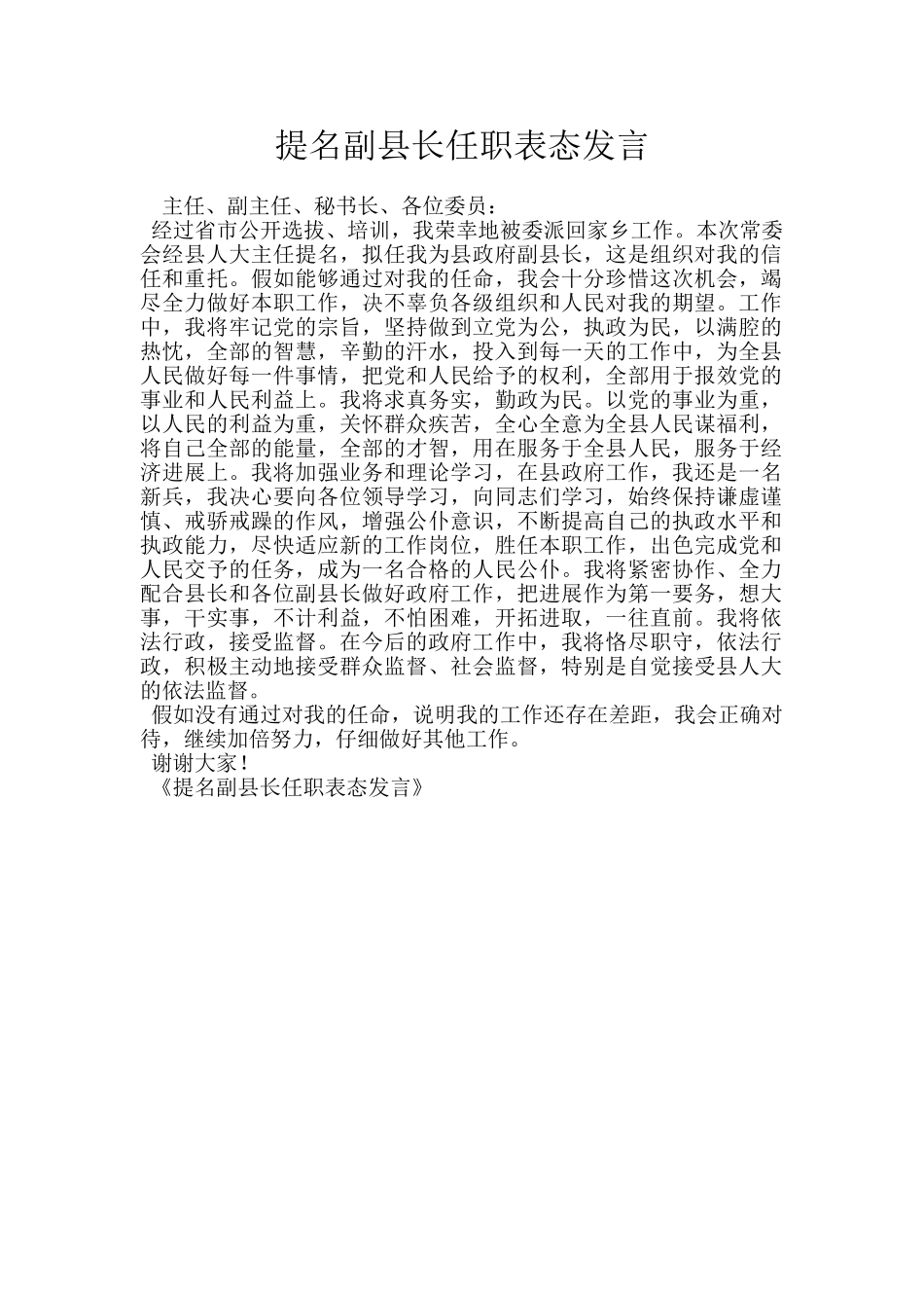 提名副县长任职表态发言_第1页