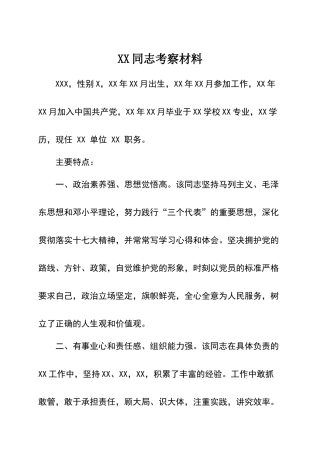 提拔干部考察材料