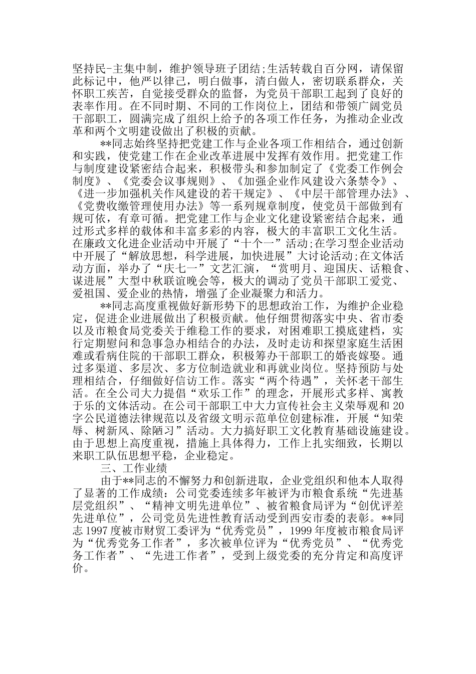 提拔干部考察鉴定材料_第2页