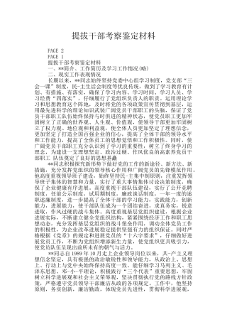 提拔干部考察鉴定材料