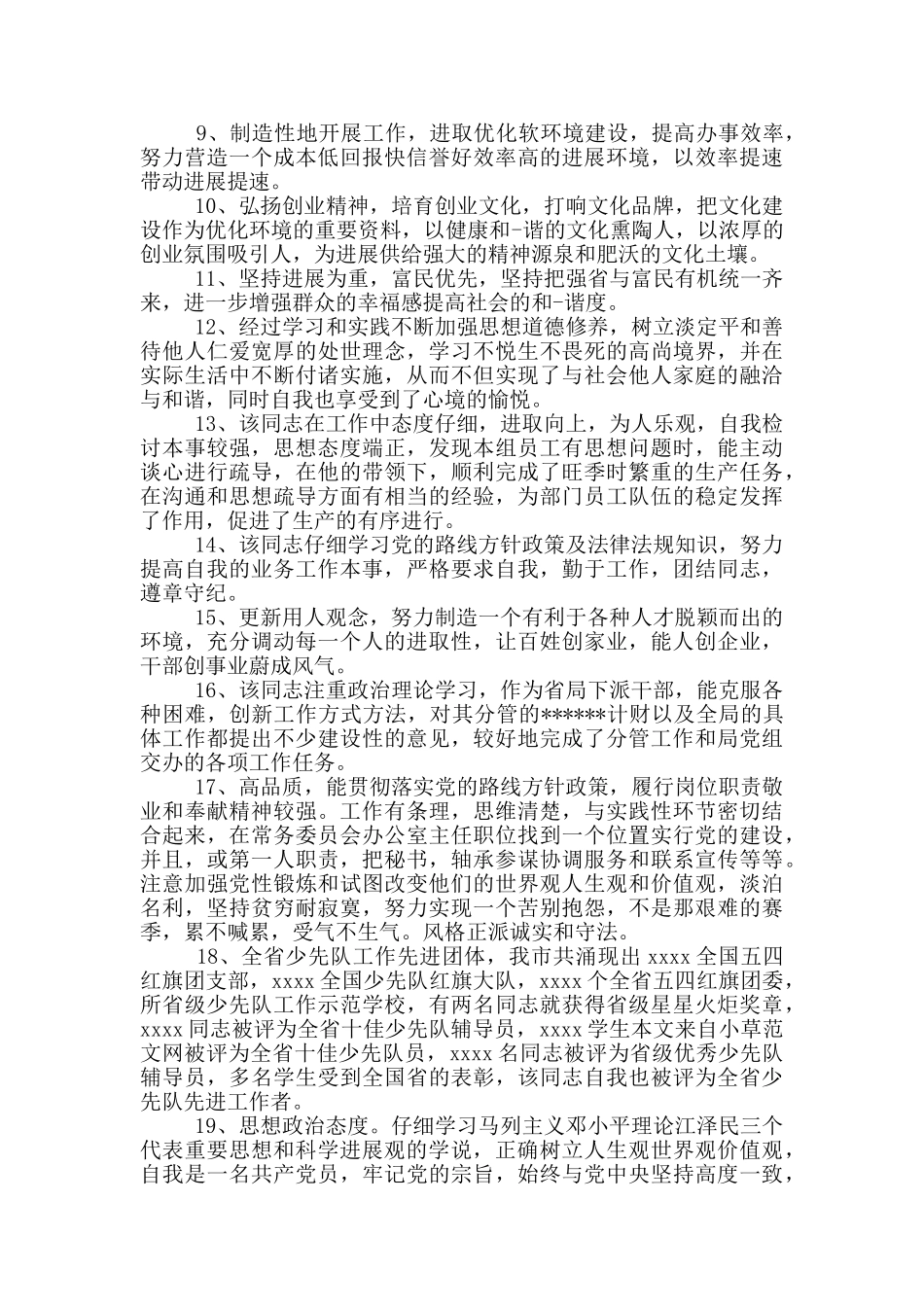 提拔干部考核评语_第2页