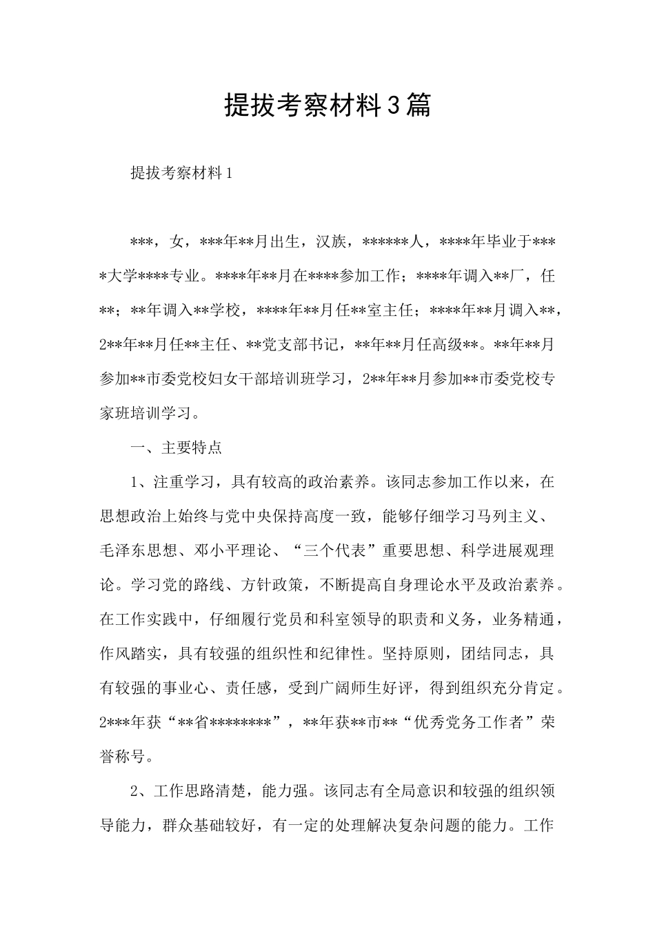 提拔考察材料3篇_第1页