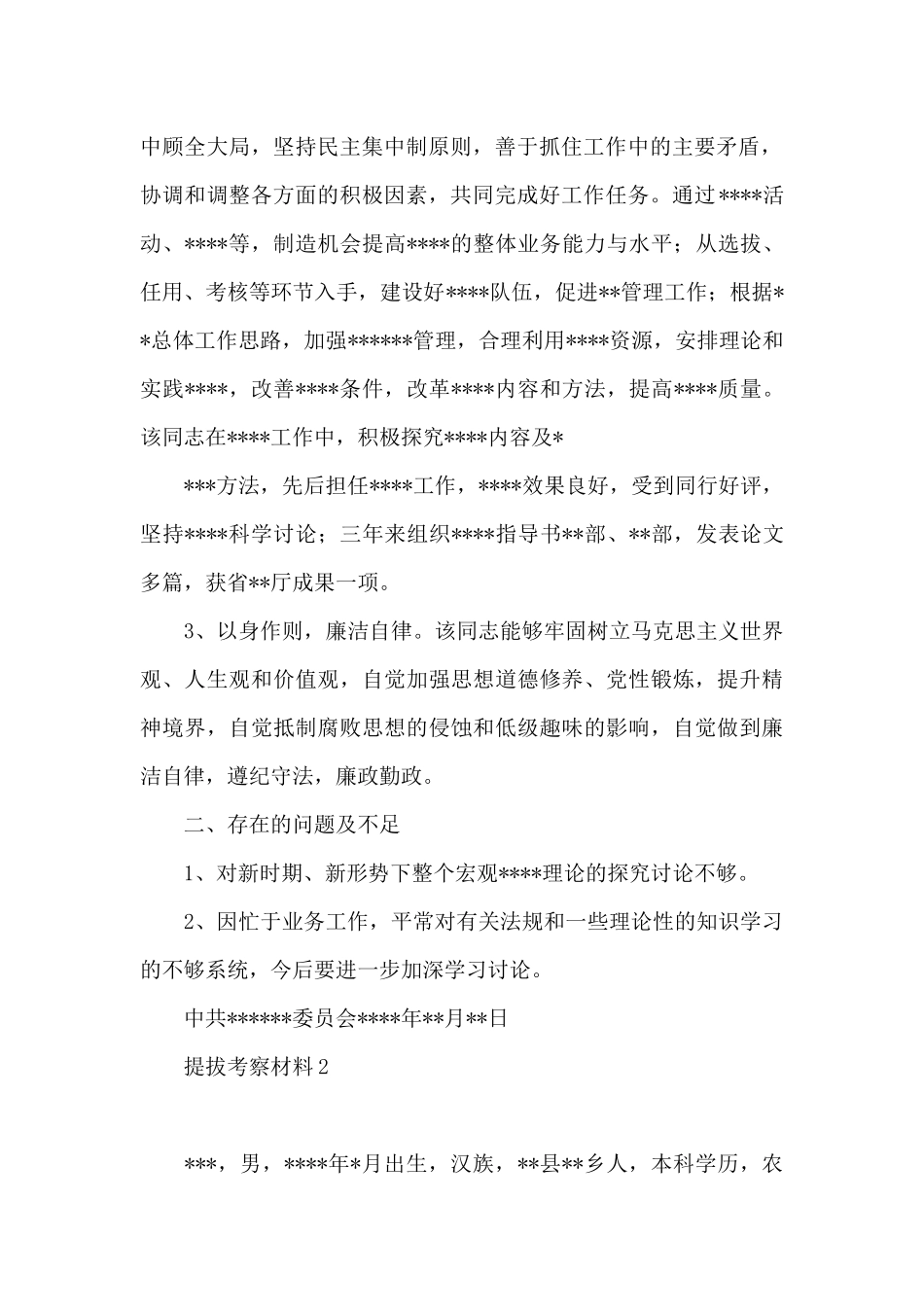 提拔考察材料3篇_第2页