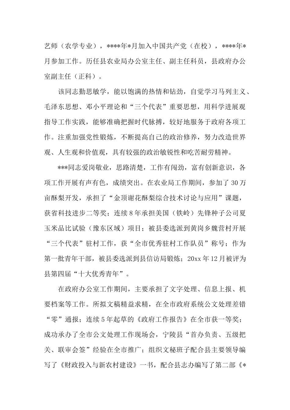 提拔考察材料3篇_第3页