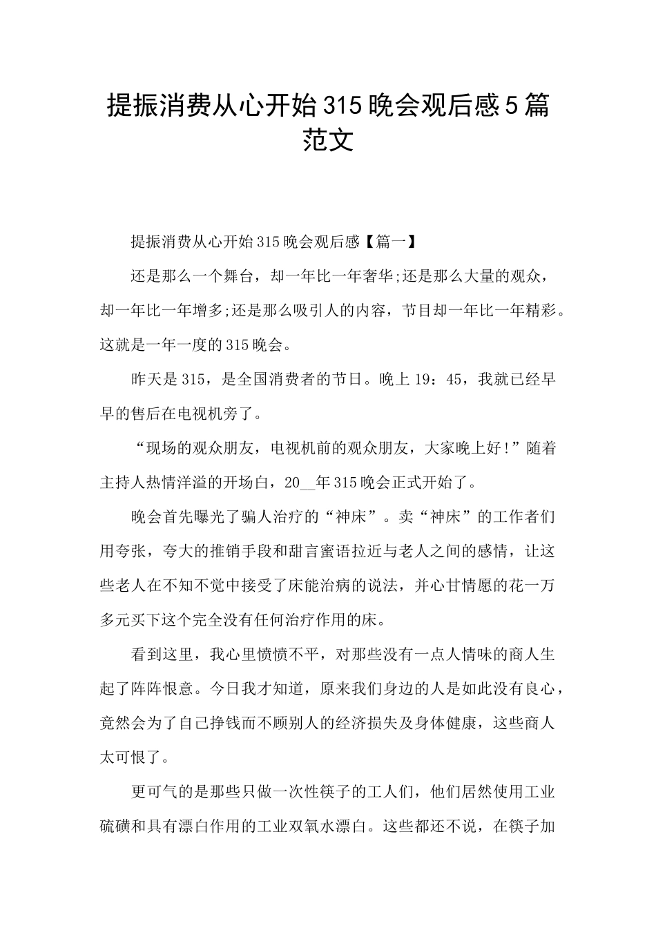 提振消费从心开始315晚会观后感5篇范文_第1页