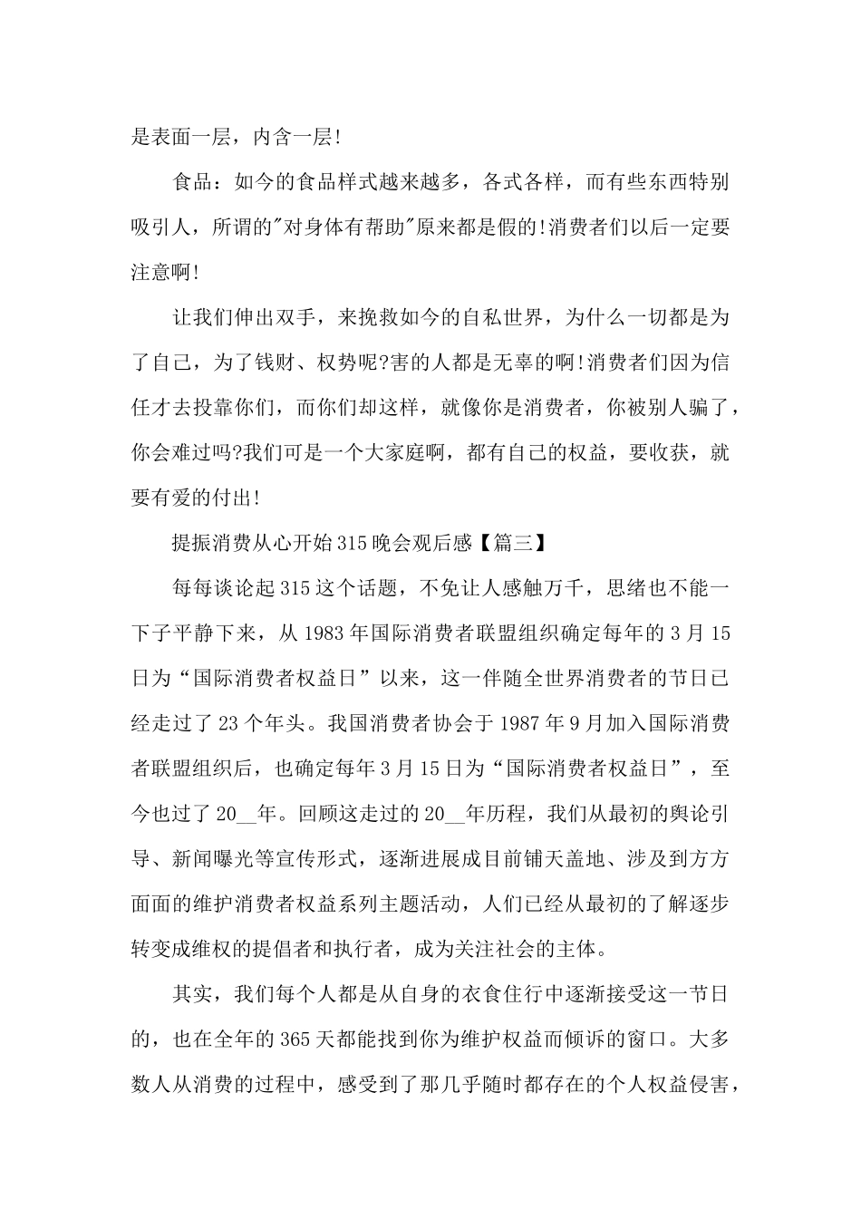 提振消费从心开始315晚会观后感5篇范文_第3页