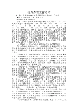 提案办理工作总结