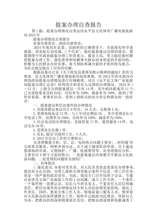 提案办理自查报告